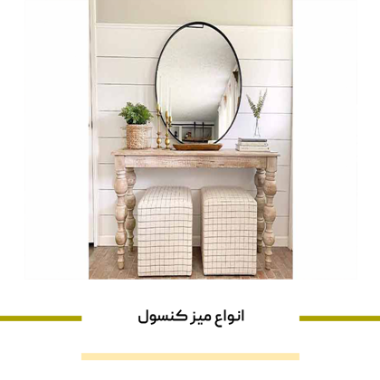انواع میز کنسول کدام اند؟